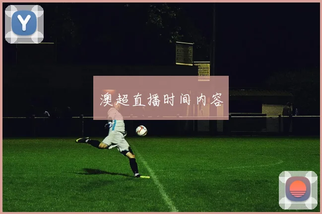 澳超直播时间内容