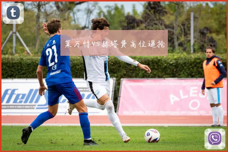 莱万特vs赫塔费高位逼抢