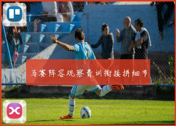 马赛阵容观察青训衔接拼细节