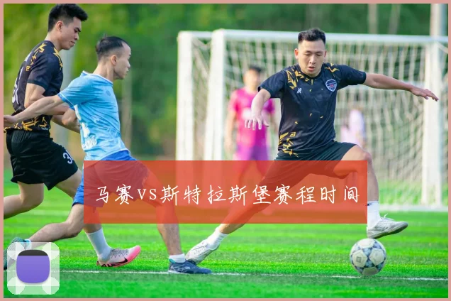 马赛vs斯特拉斯堡赛程时间
