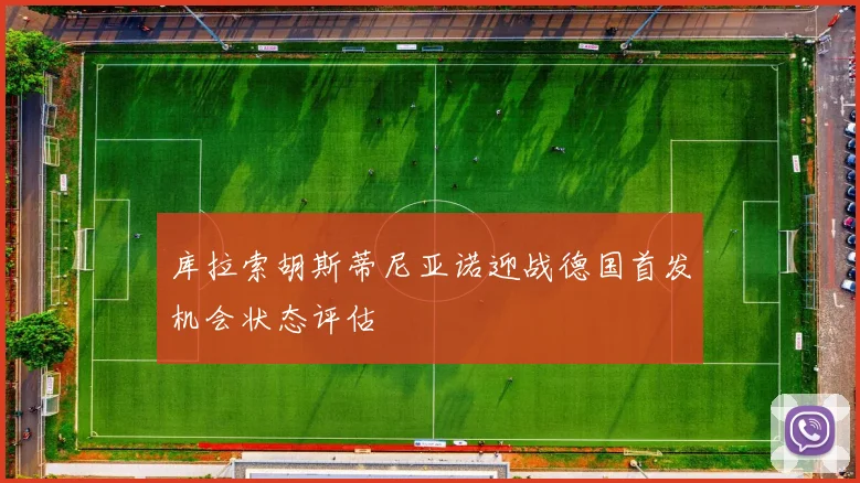 库拉索胡斯蒂尼亚诺迎战德国首发机会状态评估