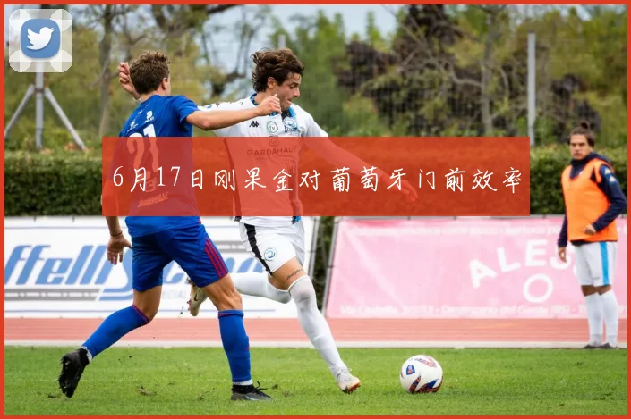 6月17日刚果金对葡萄牙门前效率