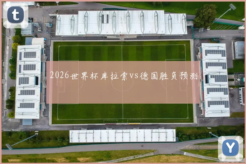 2026世界杯库拉索vs德国胜负预测