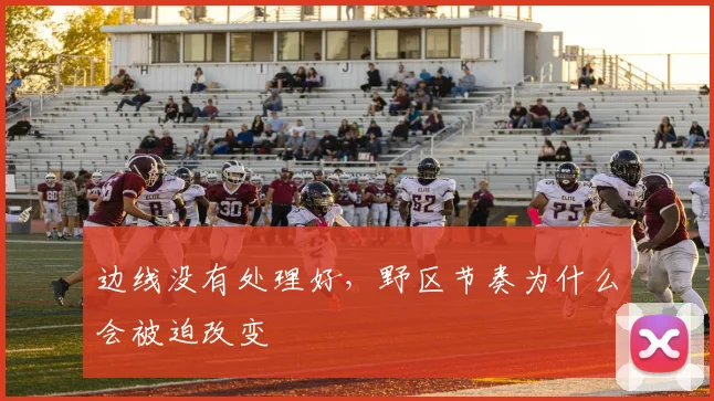 边线没有处理好,野区节奏为什么会被迫改变