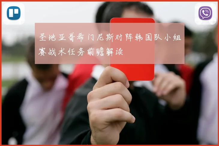 圣地亚哥希门尼斯对阵韩国队小组赛战术任务前瞻解读
