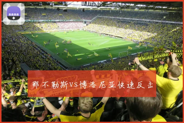 那不勒斯vs博洛尼亚快速反击