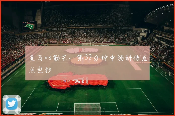 皇马vs勒芒，第32分钟中场斜传后点包抄