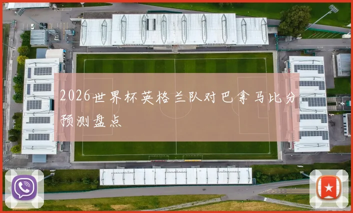 2026世界杯英格兰队对巴拿马比分预测盘点