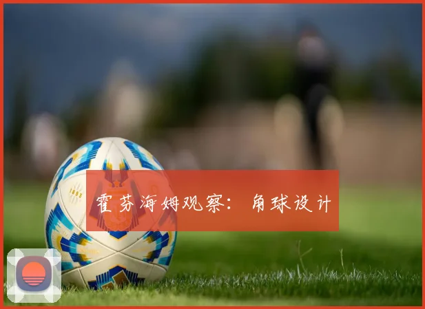 霍芬海姆观察:角球设计